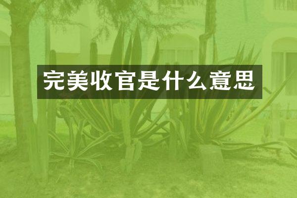 完美收官是什么意思