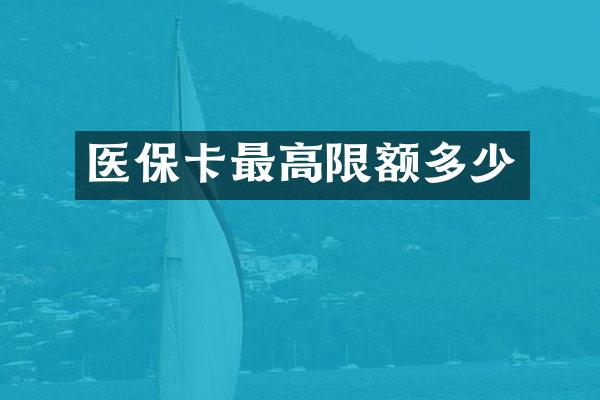 医保卡最高限额多少