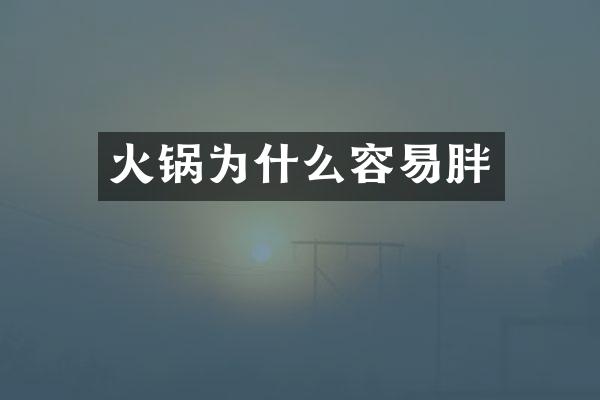 火锅为什么容易胖