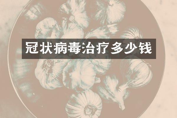 冠状病毒治疗多少钱