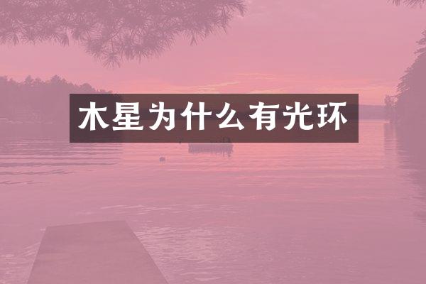 木星为什么有光环