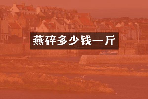 燕碎多少钱一斤
