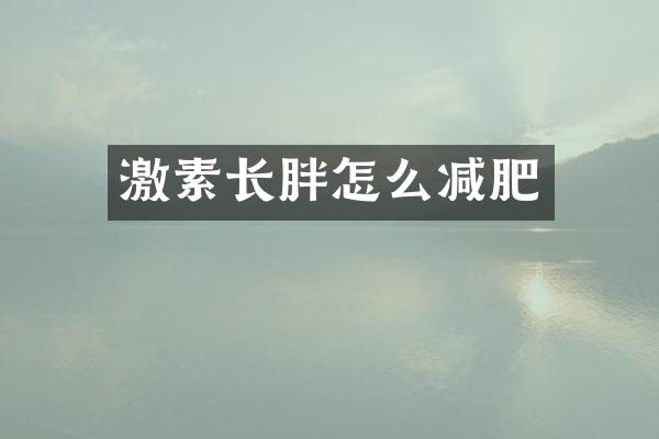 激素长胖怎么减肥