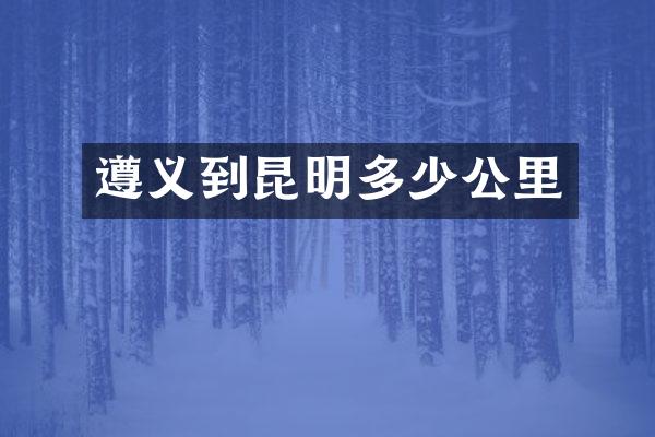 遵义到昆明多少公里