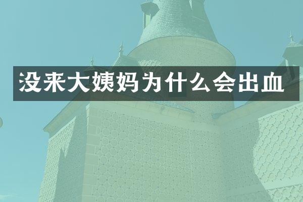 没来大姨妈为什么会出血