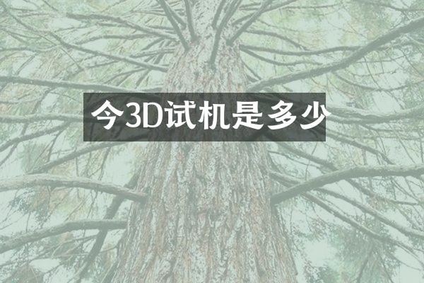 今3D试机是多少