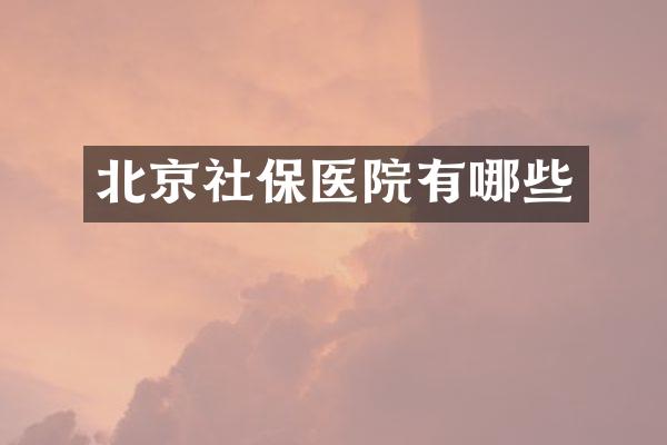 北京社保医院有哪些