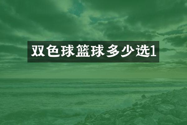双色球篮球多少选1