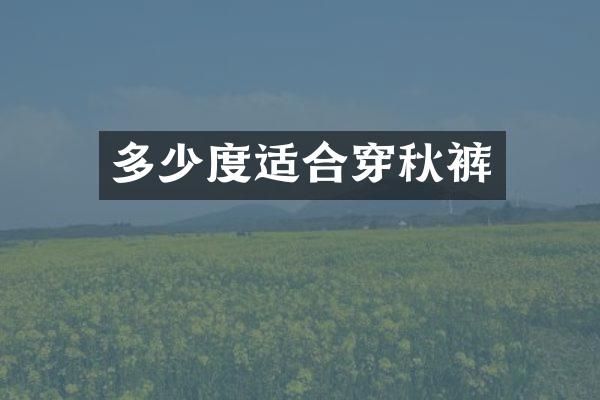 多少度适合穿秋裤