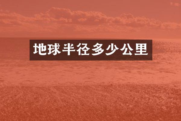 地球半径多少公里