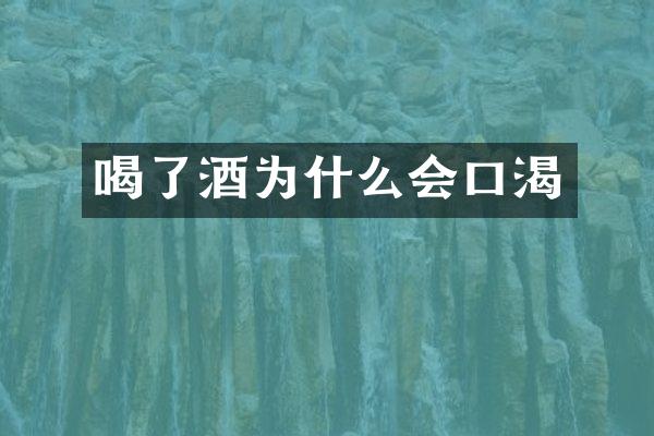 喝了酒为什么会口渴