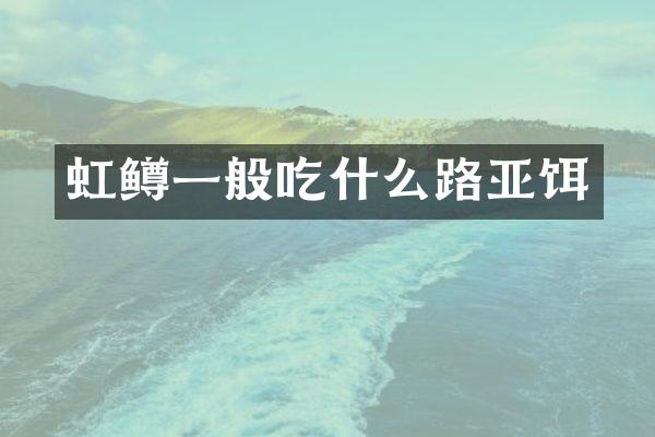 虹鳟一般吃什么路亚饵