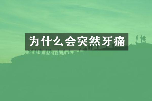 为什么会突然牙痛