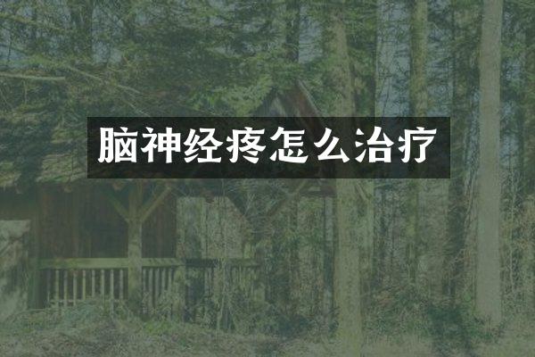 脑神经疼怎么治疗