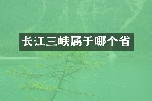 长江三峡属于哪个省