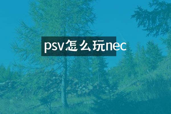 psv怎么玩nec