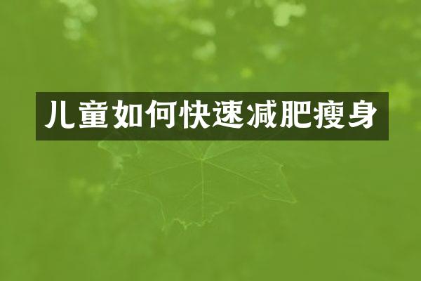 儿童如何快速减肥
