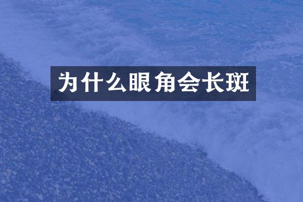 为什么眼角会长斑