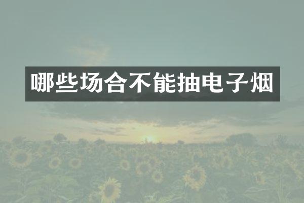 哪些场合不能抽电子烟