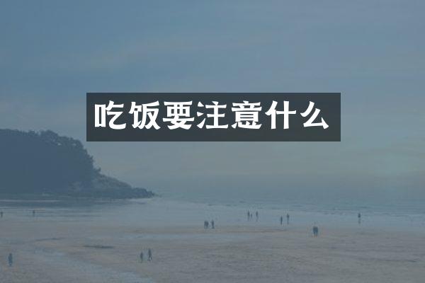 吃饭要注意什么