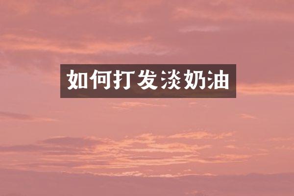 如何打发淡奶油