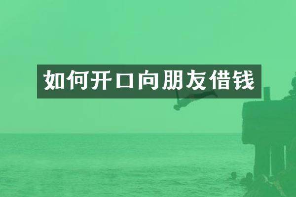 如何开口向朋友借钱