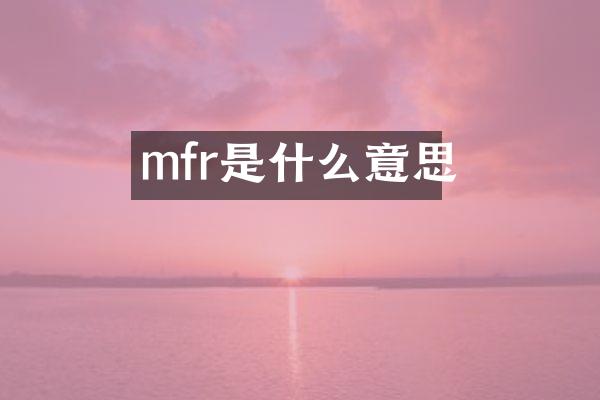 mfr是什么意思