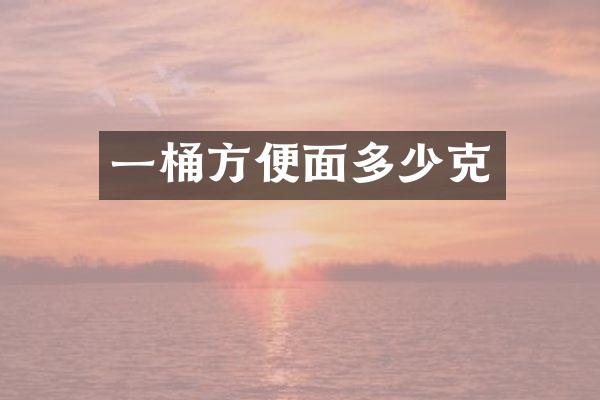 一桶方便面多少克