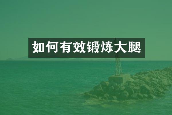 如何有效锻炼大腿