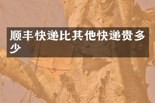 顺丰快递比其他快递贵多少