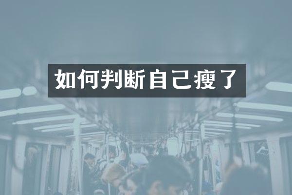 如何判断自己瘦了