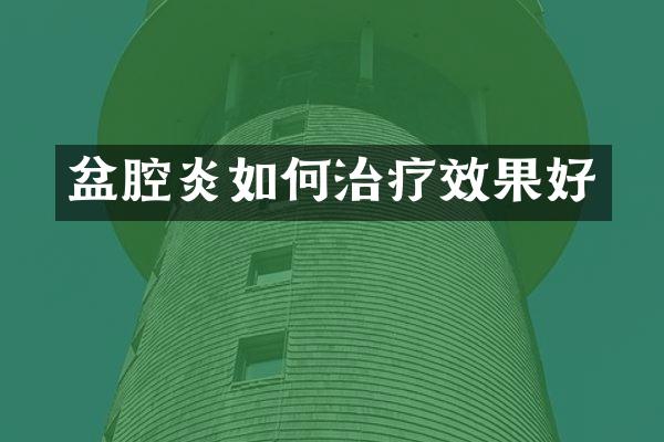 盆腔炎如何治疗效果好