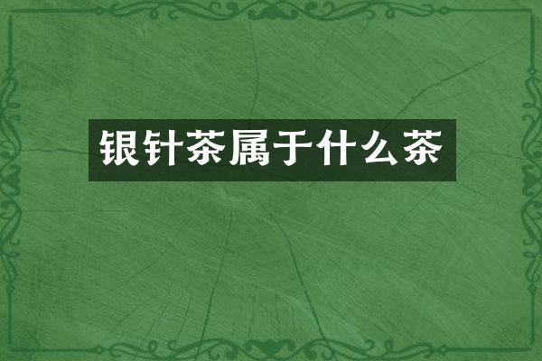 银针茶属于什么茶