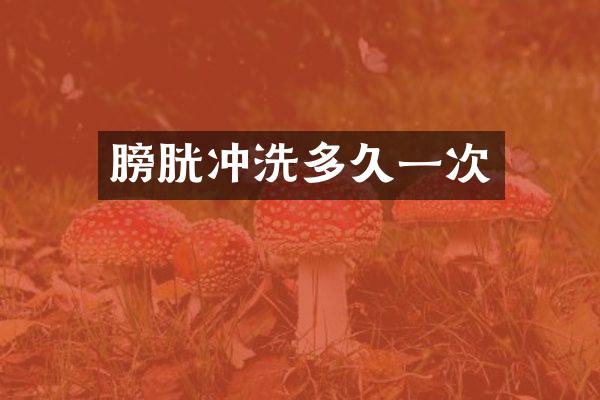 膀胱冲洗多久一次