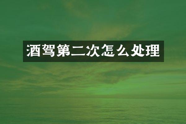 酒驾第二次怎么处理