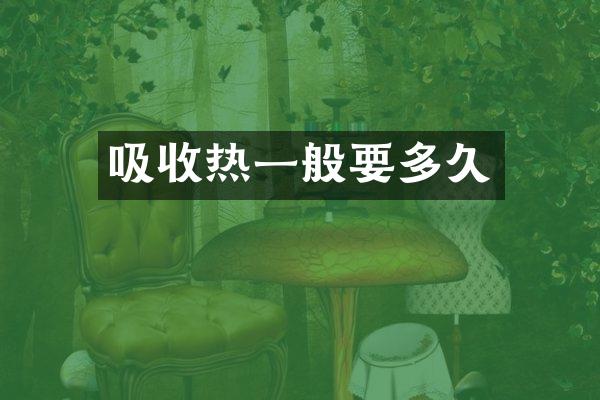 吸收热一般要多久