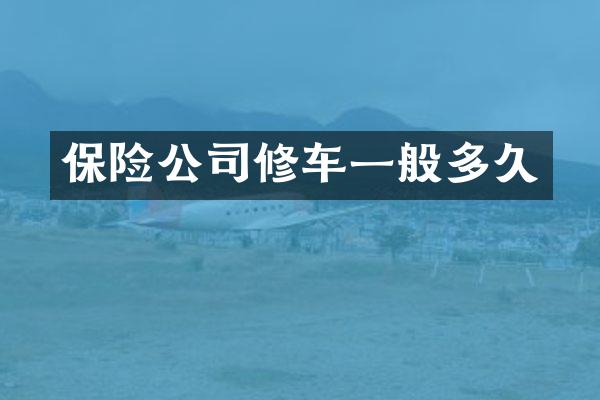 保险公司修车一般多久