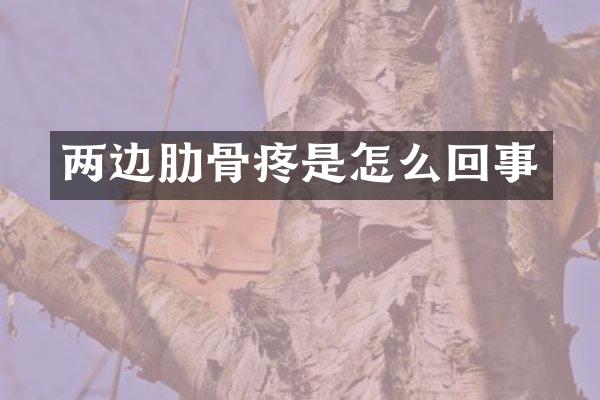 两边肋骨疼是怎么回事