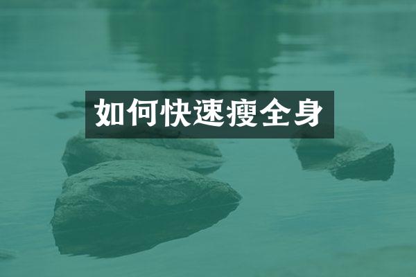 如何快速瘦全身
