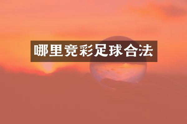 哪里竞彩足球合法