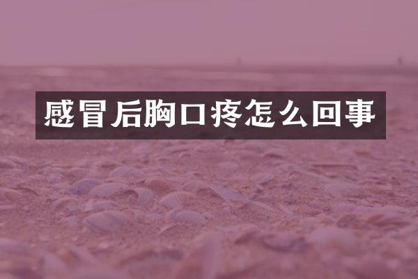 感冒后胸口疼怎么回事