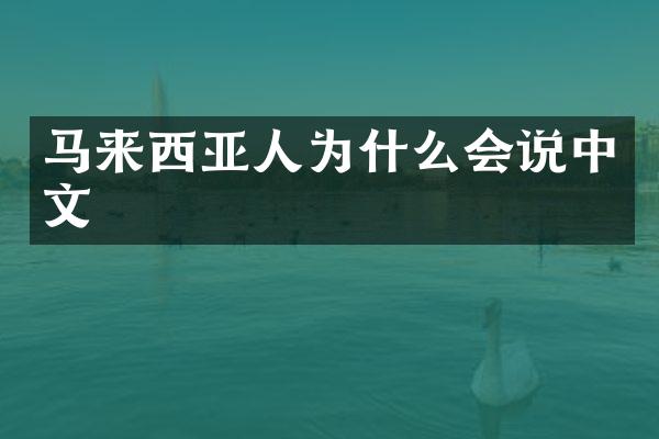 马来西亚人为什么会说中文