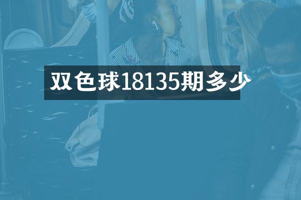 双色球18135期多少