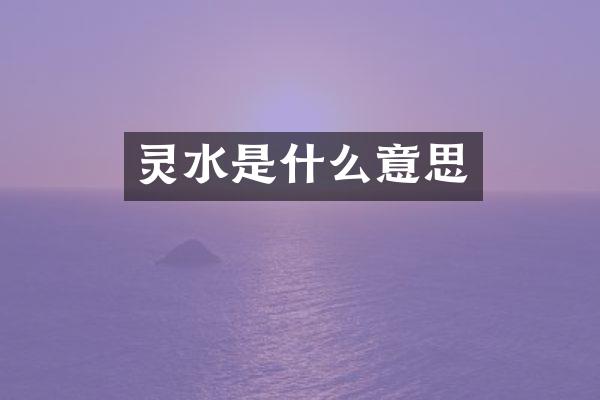 灵水是什么意思