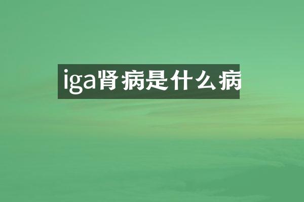 iga肾病是什么病