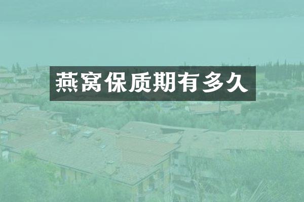 燕窝保质期有多久