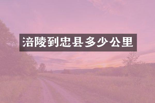 涪陵到忠县多少公里