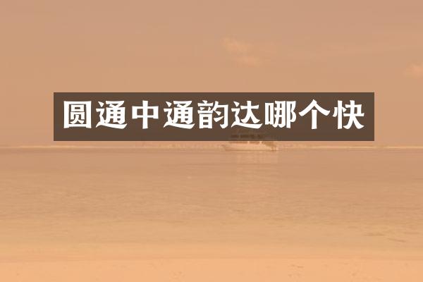 圆通中通韵达哪个快