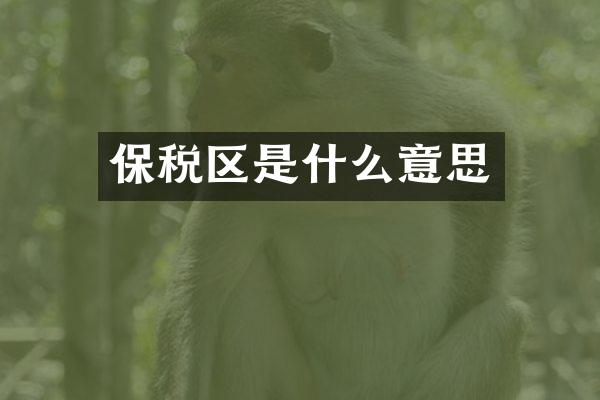 保税区是什么意思