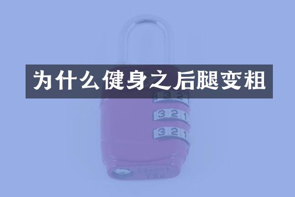 为什么健身之后腿变粗